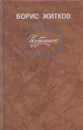 Борис Житков. Избранное - Борис Житков