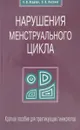 Нарушения менструального цикла. Краткое пособие для практикующих гинекологов - Осадчая О.В., Лысенко О.В.