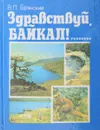 Здравствуй, Байкал! - Солодовников В. В., Семенов В. В.