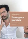 Разновидности простатита - Юрий Лавров