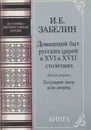 Домашний быт русских царей в XVI и XVII столетиях. Книга первая. Государев двор, или дворец - Иван Забелин