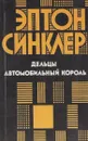 Дельцы. Автомобильный король - Эптон Билл Синклер