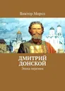 Дмитрий Донской - Виктор Мороз