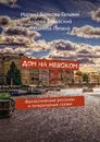 Дом на Невском - Марина Бойкова-Гальяни