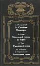 За столбами Мелькарта/ Маленький гончар из Афин/ Фиалковый венец (пер. с англ. Гуровой И.)/ Знаменит - Немировский А./ Усова А./ Триз Д./ Ботвинник М., Стратановский Г.