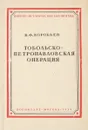 Тобольско-Петропавловская операция - Воробьев В.
