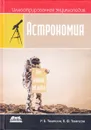 Иллюстрированная энциклопедия. Астрономия - Томпсон Р. Б., Томпсон Б.