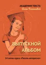 Выпускной альбом - Академия текста Анны Баганаевой