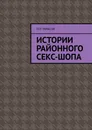 Истории районного секс-шопа - Ген Тарасов