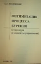 Оптимизация процесса бурения (структура и элементы управления) - Козловский Александр Евгеньевич