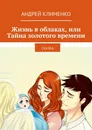 Жизнь в облаках, или Тайна золотого времени - Андрей Клименко