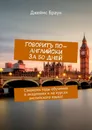 Говорить по-английски за 50 дней - Джеймс Браун