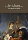 Слово - орудие борьбы с алкоголизмом - Сергей Чугунов