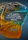 Как выйти из депрессии и начать новую жизнь - Елена Николаева