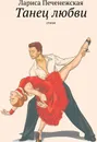 Танец любви - Лариса Печенежская
