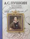 И божество, и вдохновенье - А. Пушкин