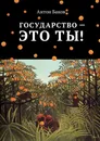 Государство - это ты - Антон Баков