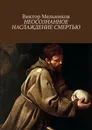 Неосознанное наслаждение смертью - Виктор Мельников