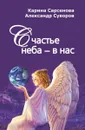 Счастье неба - в нас - Карина Сарсенова, Александр Суворов