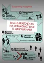 Как заработать на знакомствах с девушками - Владимир Андреев