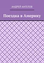 Поездка в Америку - Андрей Ангелов