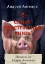 Самая престрашная книга - Андрей Ангелов
