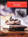 The World's Greatest Tanks - Хаскью Майкл Е.