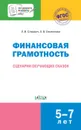 Финансовая грамотность. Сценарии обучающих сказок - Л. В. Стахович, Е. В. Семенкова