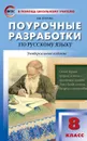 Русский язык. 8 класс. Поурочные разработки - Егорова Н.В.