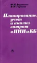 Планирование, учет и анализ затрат в НИИ и КБ - Ф.Н. Андриенко, В.И. Горелый