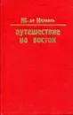 Путешествие на Восток - Ж. де Нерваль