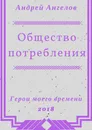 Общество потребления - Андрей Ангелов