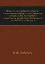 Педагогическая библиография. Систематический указатель книжной и журнальной литературы по вопросам народного просвещения за 1917-1924 гг. Книга 1 - В.Ф. Лебедев