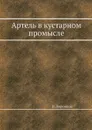 Артель в кустарном промысле - В. Воронцов