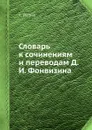 Словарь к сочинениям и переводам Д.И. Фонвизина - К. Петров