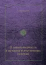 О закономерности в истории естественных религий - А. Введенский