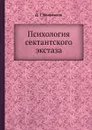 Психология сектантского экстаза - Д. Г. Коновалов