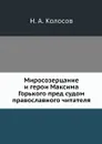 Миросозерцание и герои Максима Горького пред судом православного читателя - Н. А. Колосов