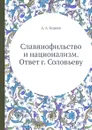 Славянофильство и национализм. Ответ г. Соловьеву - А. А. Киреев