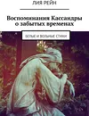 Воспоминания Кассандры о забытых временах - Лия Рейн