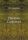 Пророк Софония - И. Смирнов