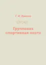 Групповая спортивная охота - Г. И. Иванов