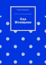 Ода Женщине - Роман Маринин