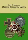 Пароль больше не нужен - Олег Северюхин