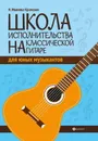 Школа исполнительства на классической гитаре для юных музыкантов - Н. Иванова-Крамская