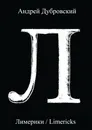 Лимерики - Андрей Дубровский