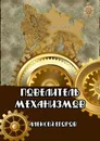Повелитель механизмов - Алексей Егоров