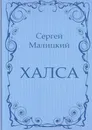 Халса - Сергей Малицкий