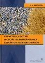 Структура, состав и свойства минеральных строительных материалов. Учебное пособие - Л. И. Дворкин