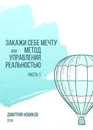 Закажи себе мечту, или Метод управления реальностью. Часть 1 - Дмитрий Новиков